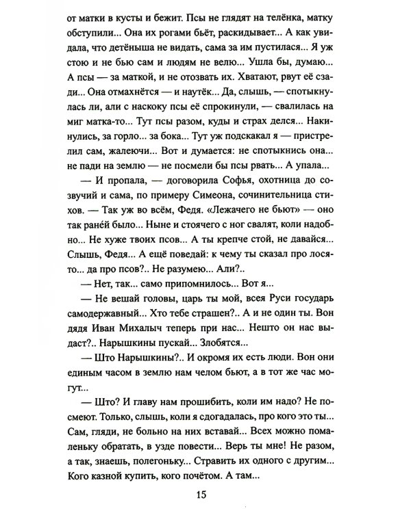 Петр и Софья: роман