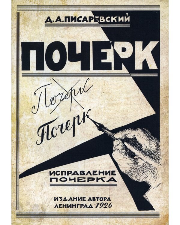 Исправление почерка. 60 практических упражнений. 3-е изд., стер