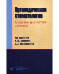 Ортопедическая стоматология. Алгоритмы диагностики и лечения
