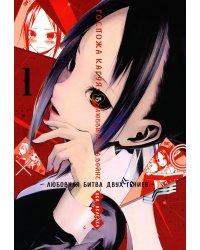 Госпожа Кагуя: В любви как на войне. Любовная битва двух гениев 1. Книги 1-2: манга