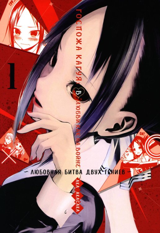 Госпожа Кагуя: В любви как на войне. Любовная битва двух гениев 1. Книги 1-2: манга Госпожа Кагуя: В любви как на войне. Любовная битва двух гениев 1. Книги 1-2: манга