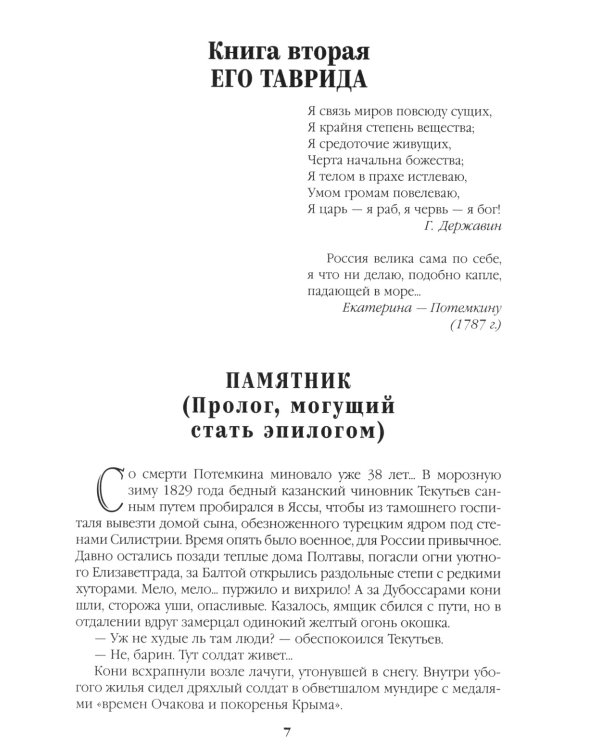 Фаворит: роман. Кн. 2: Его Таврида