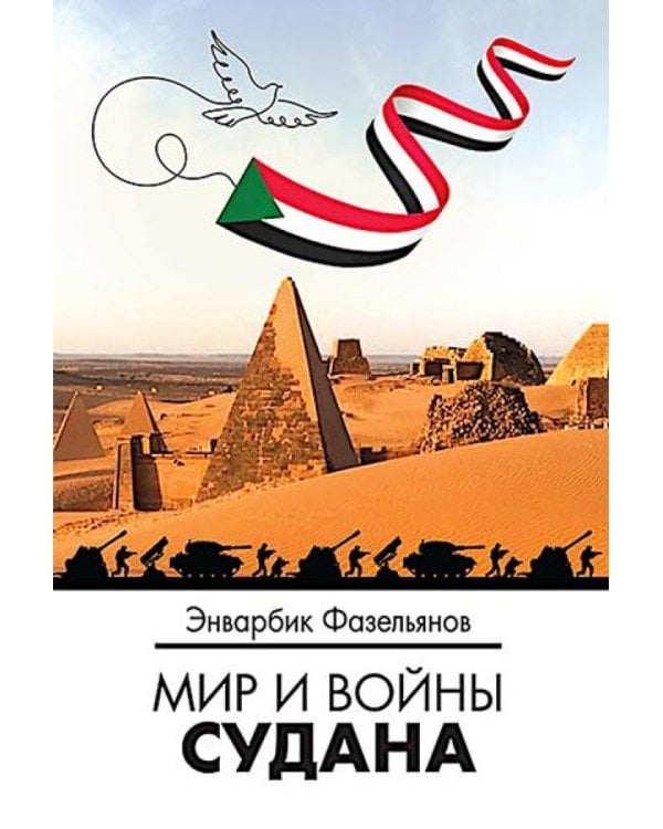 Мир и войны Судана: монография