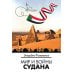Мир и войны Судана: монография