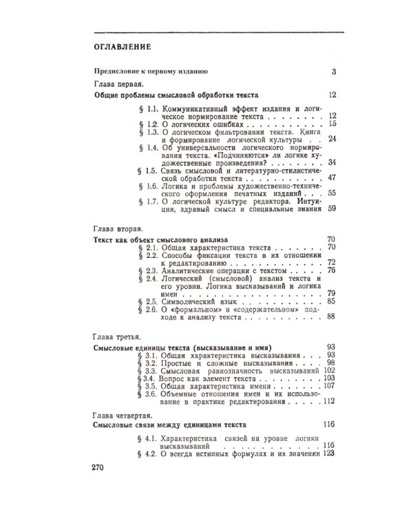 Смысловой анализ и обработка текста: Логические основы редактирования