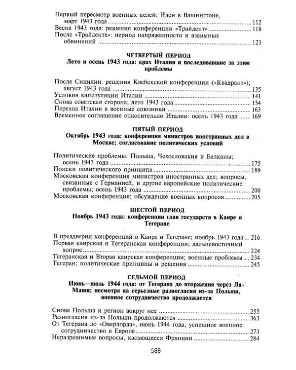 Черчилль. Рузвельт. Сталин. Война, которую они вели, и мир, которого они добились