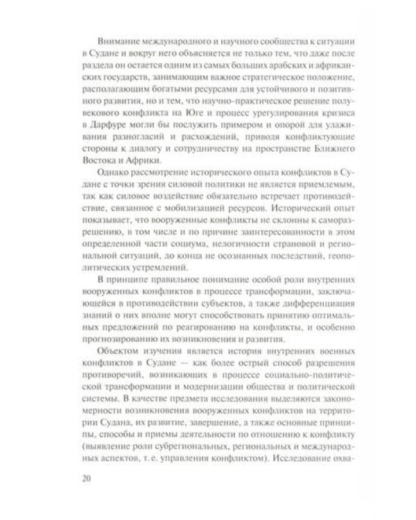 Мир и войны Судана: монография