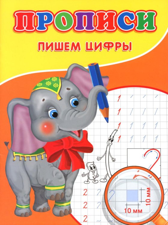 Прописи для малышей Прописи. Пишем цифры