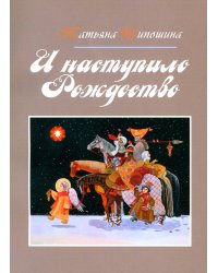 И наступило Рождество