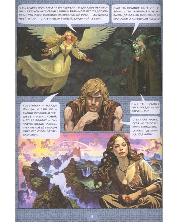 Князь Яр и узница Волшебной горы