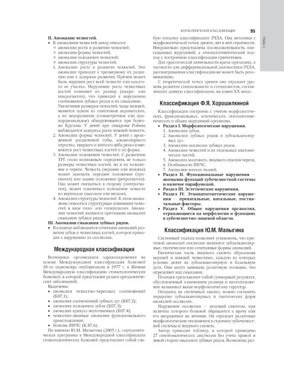 Ортодонтия. Национальное руководство. В 2 т. Т. 1. Диагностика зубочелюстных аномалий