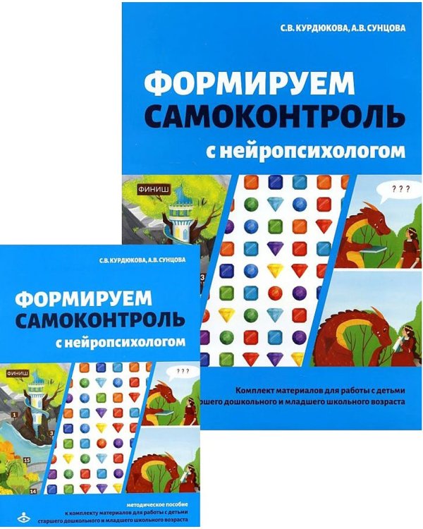Формируем самоконтроль с нейропсихологом. Комплект материалов для работы с детьми старшего дошкольного и младшего школьного возраста