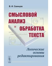 Смысловой анализ и обработка текста: Логические основы редактирования