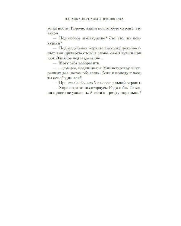 Дополнительное изображение книги «Загадка Версальского дворца: роман»