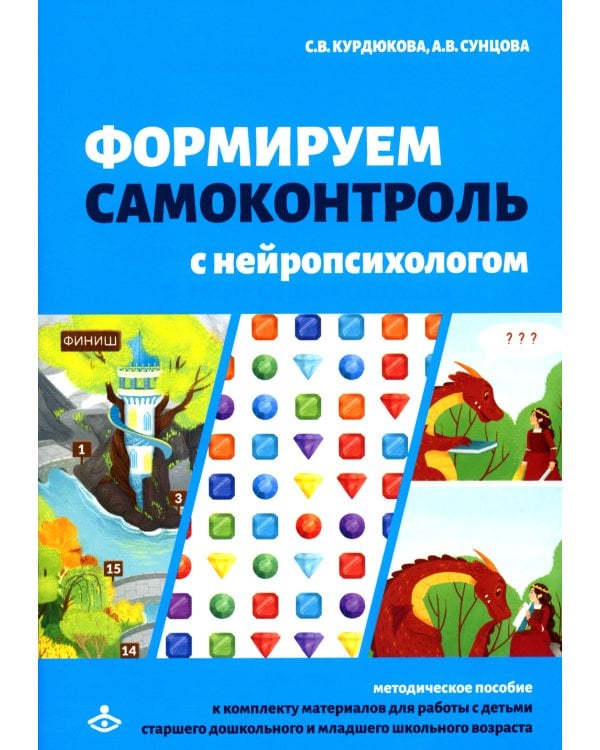 Формируем самоконтроль с нейропсихологом. Комплект материалов для работы с детьми старшего дошкольного и младшего школьного возраста