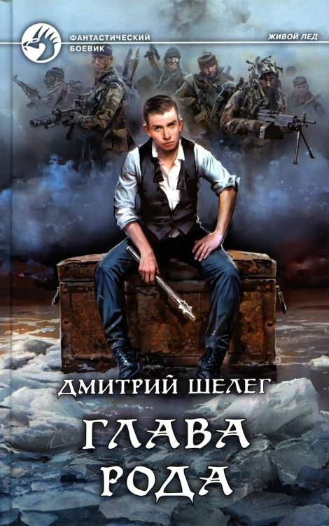 Фантастический боевик Глава рода: фантастический роман
