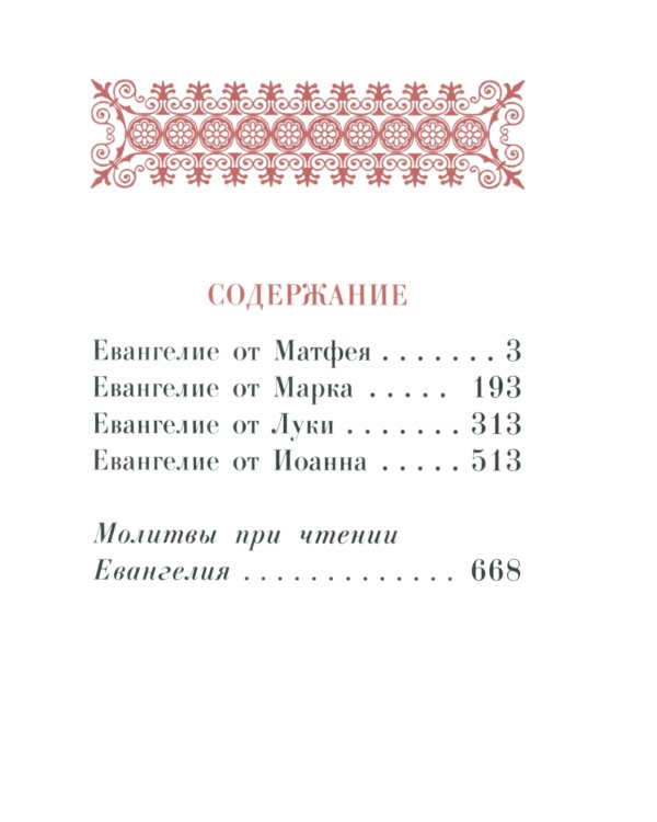 Святое Евангелие: (карманный формат)