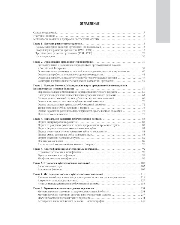 Ортодонтия. Национальное руководство. В 2 т. Т. 1. Диагностика зубочелюстных аномалий