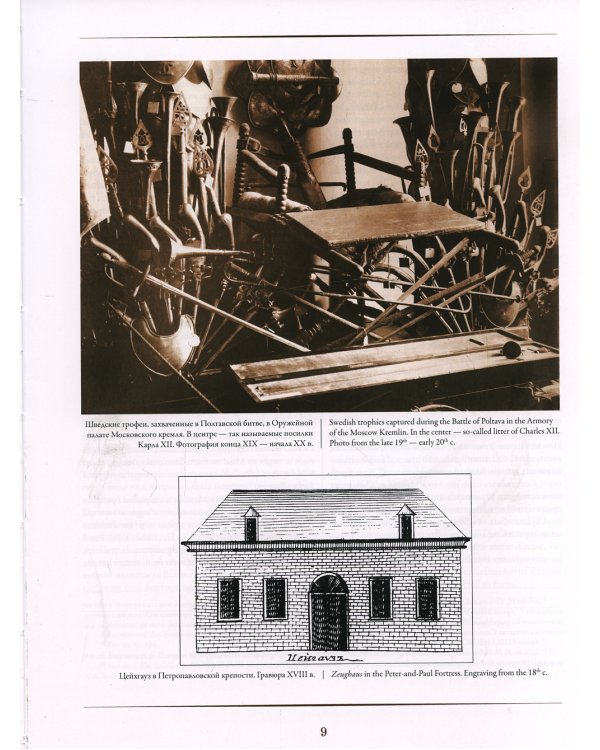 Петр Великий и русская армия. Памятники Петровской эпохи в собрании Военно-исторического музея артиллерии, инженерных войск и войск связи