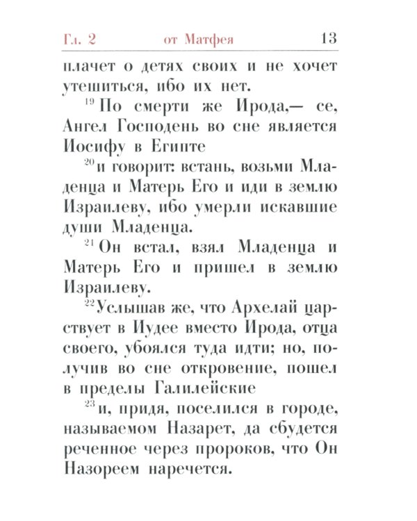 Святое Евангелие: (карманный формат)