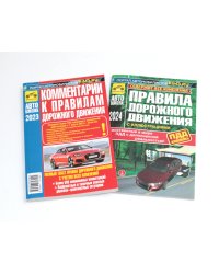 ПДД РФ (с илл.) 2024 с измен. от 01.09.2023 г.+ Комментарии к ПДД РФ. Содержат все изменения от 01.03.2023 г. (комплект из 2-х книг)