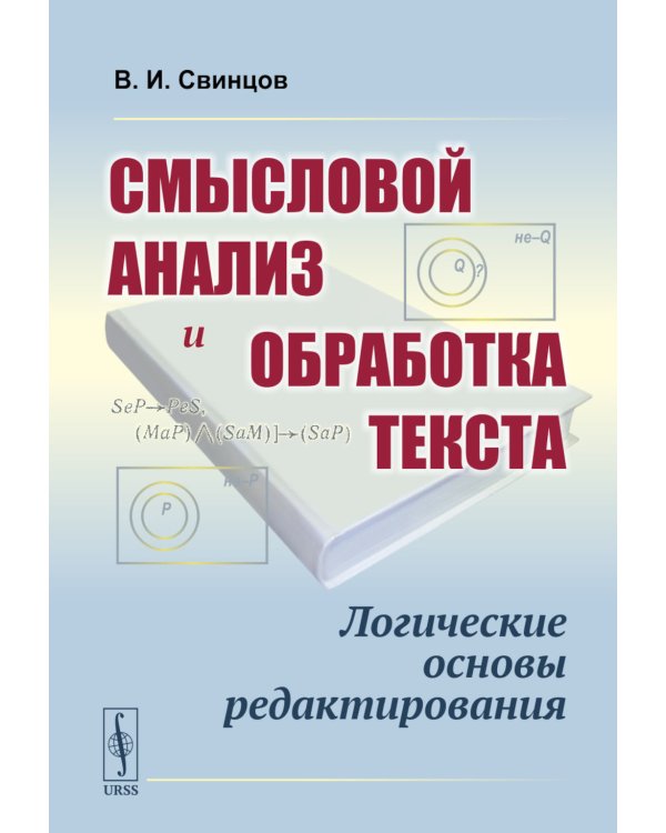 Смысловой анализ и обработка текста: Логические основы редактирования