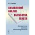 Смысловой анализ и обработка текста: Логические основы редактирования