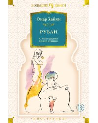 Рубаи (илл. П. Бунина)