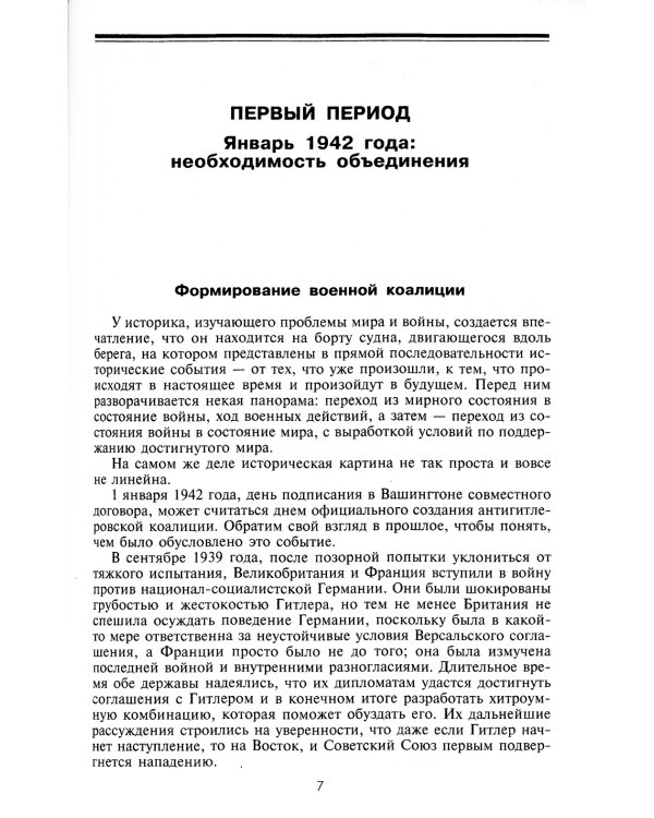 Черчилль. Рузвельт. Сталин. Война, которую они вели, и мир, которого они добились
