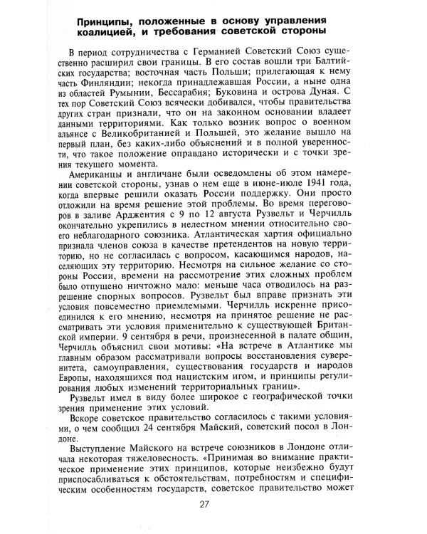 Черчилль. Рузвельт. Сталин. Война, которую они вели, и мир, которого они добились