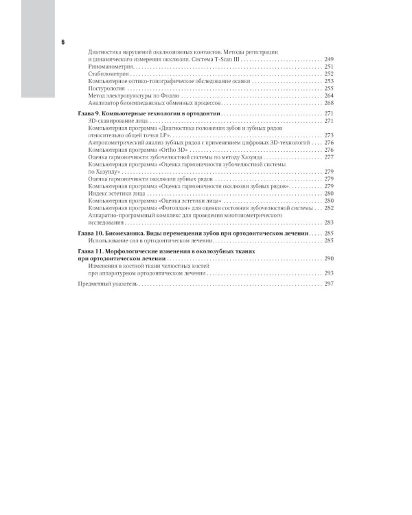 Ортодонтия. Национальное руководство. В 2 т. Т. 1. Диагностика зубочелюстных аномалий