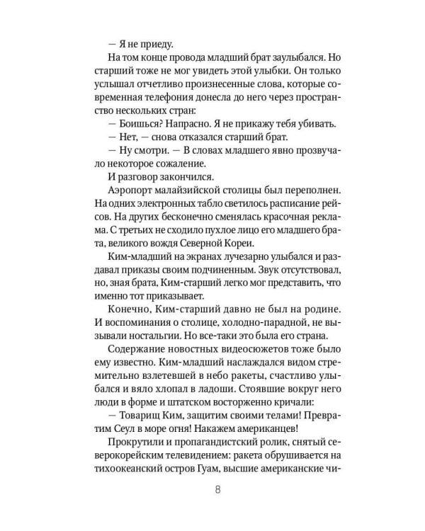 Брат вождя, или Увидеть Кима и умереть: повесть