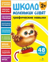 Школа маленьких совят 2+. Графические навыки