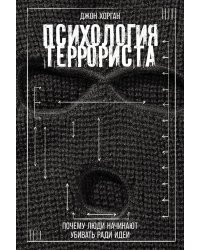 Психология террориста: Почему люди начинают убивать ради идеи