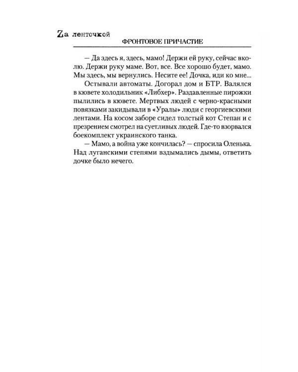 Фронтовое причастие. Люди и война