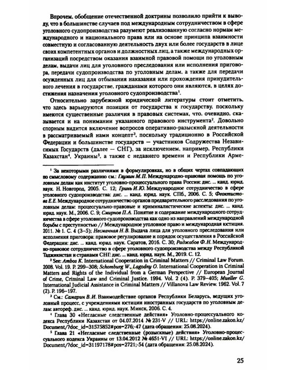 Международное сотрудничество в сфере уголовного судопроизводства: теоретико-правовые основы