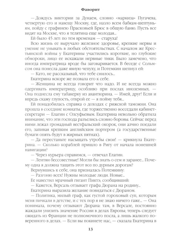 Фаворит: роман. Кн. 2: Его Таврида