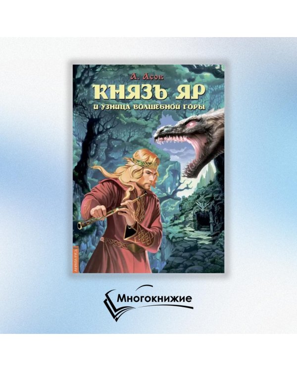 Князь Яр и узница Волшебной горы