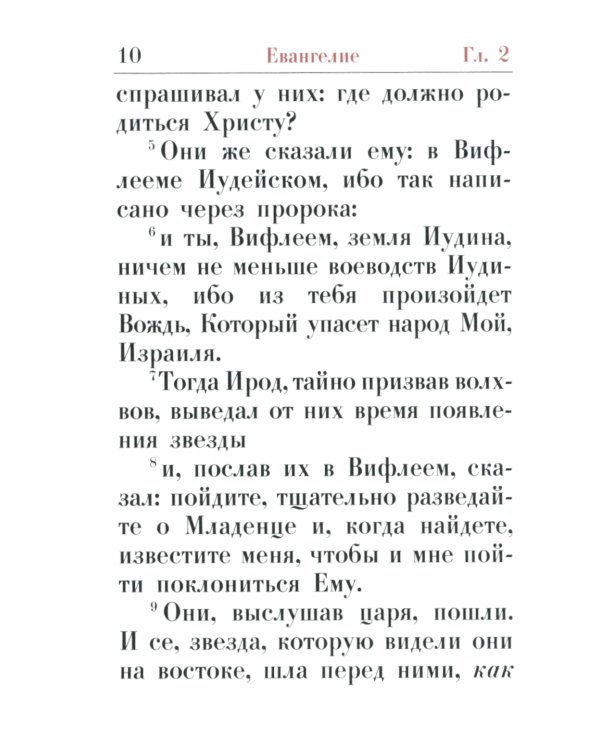 Святое Евангелие: (карманный формат)