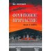 Фронтовое причастие. Люди и война