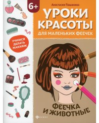 Уроки красоты для маленьких феечек. Феечка и животные. Книжка-раскраска