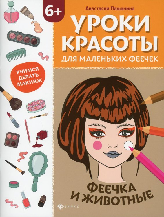 Уроки красоты для маленьких феечек. Феечка и животные. Книжка-раскраска
