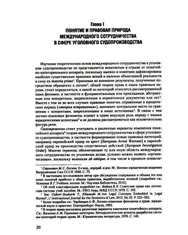 Международное сотрудничество в сфере уголовного судопроизводства: теоретико-правовые основы
