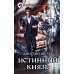 Фантастический боевик Истинный князь: фантастический роман