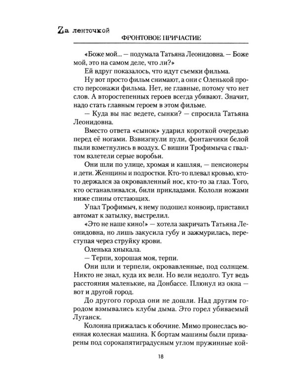 Фронтовое причастие. Люди и война