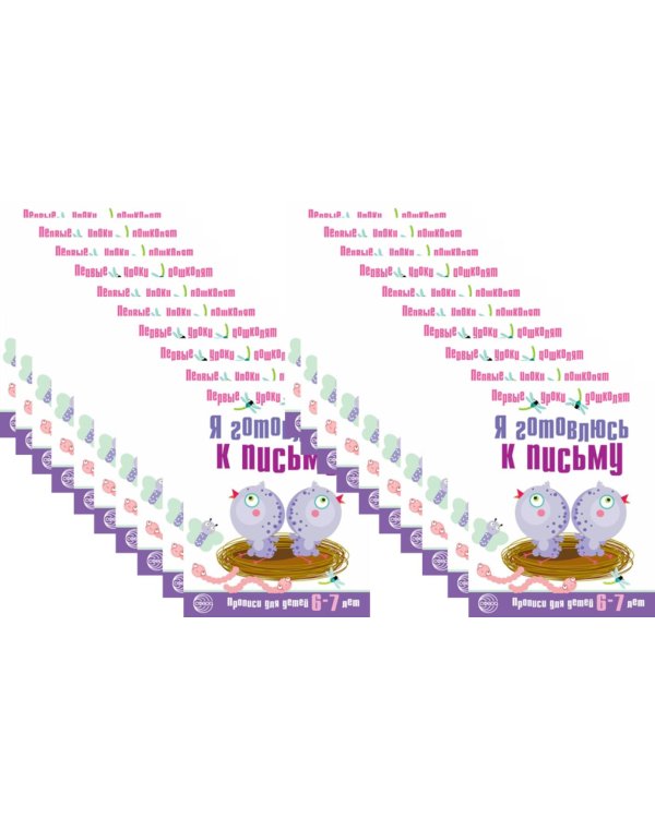 *Набор. Я готовлюсь к письму. Прописи для детей 6-7 лет. Соответствует ФГОС ДО (20 шт. в комплекте)