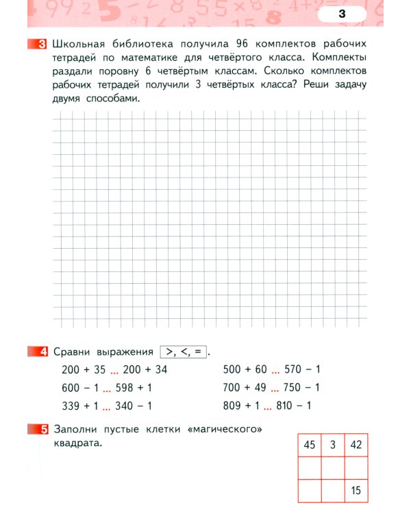 Математика. 4 класс. Рабочая тетрадь № 1. 4-е изд