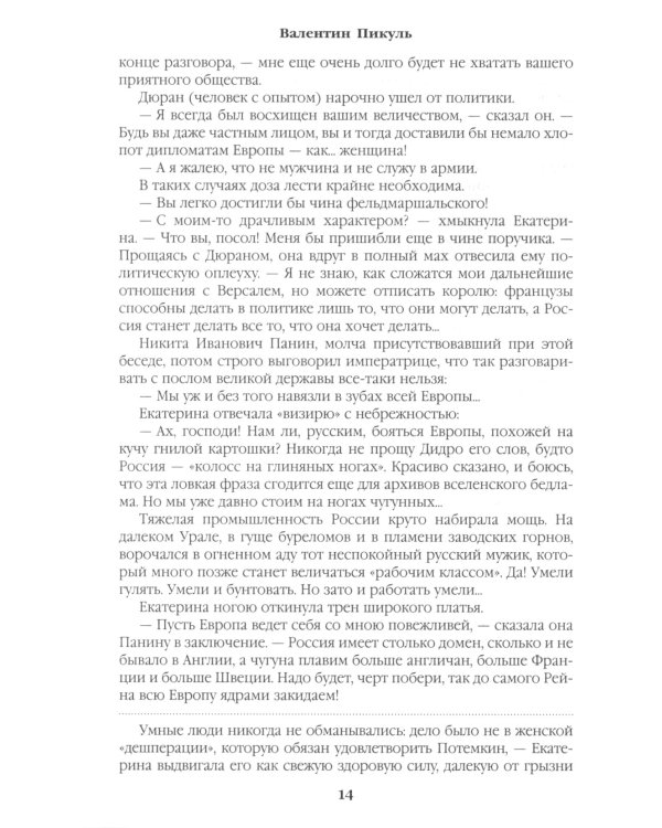 Фаворит: роман. Кн. 2: Его Таврида