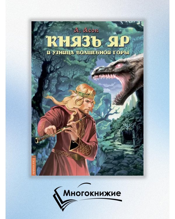 Князь Яр и узница Волшебной горы