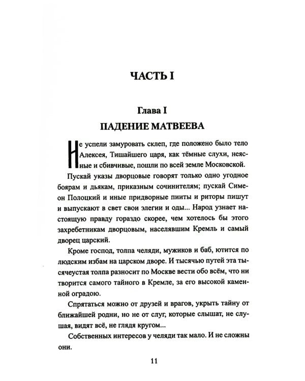 Петр и Софья: роман